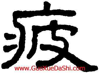 疲,王澍,書法字典